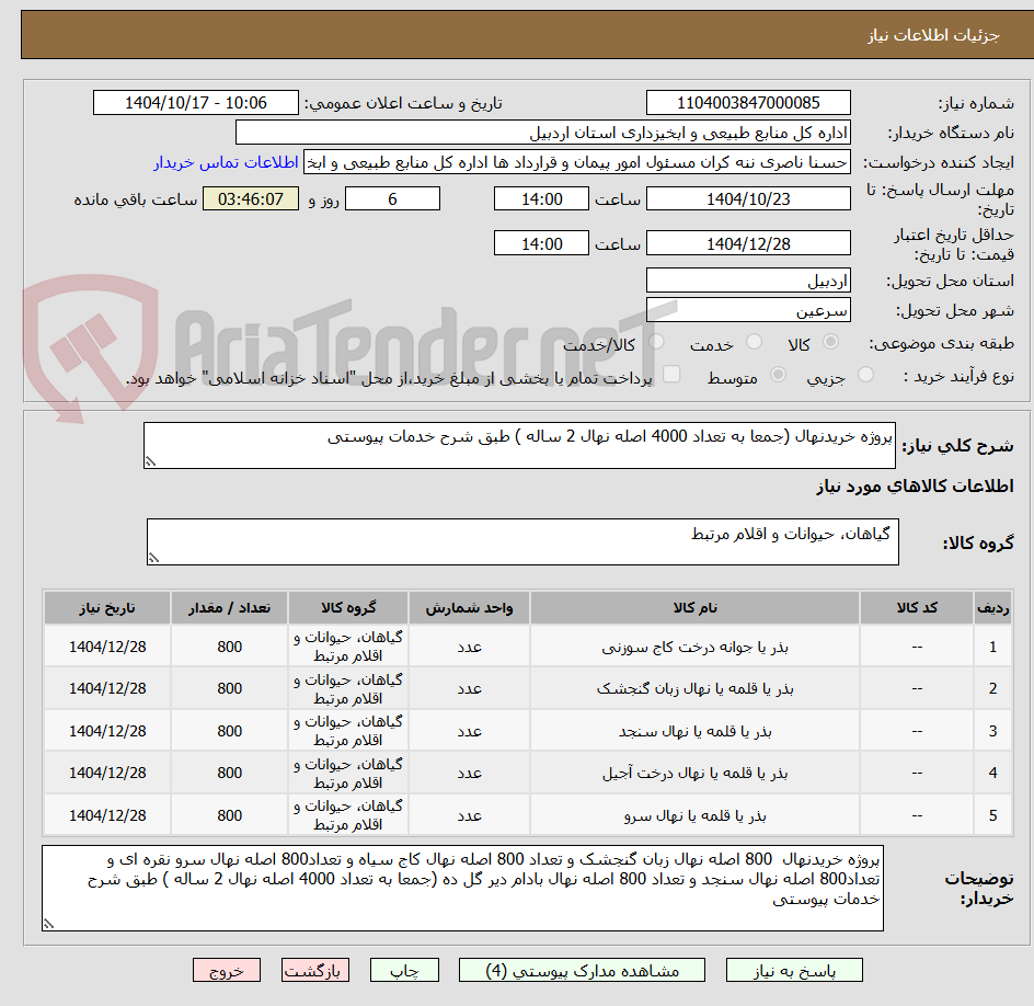 تصویر کوچک آگهی پروژه خریدنهال (جمعا به تعداد 4000 اصله نهال 2 ساله ) طبق شرح خدمات پیوستی