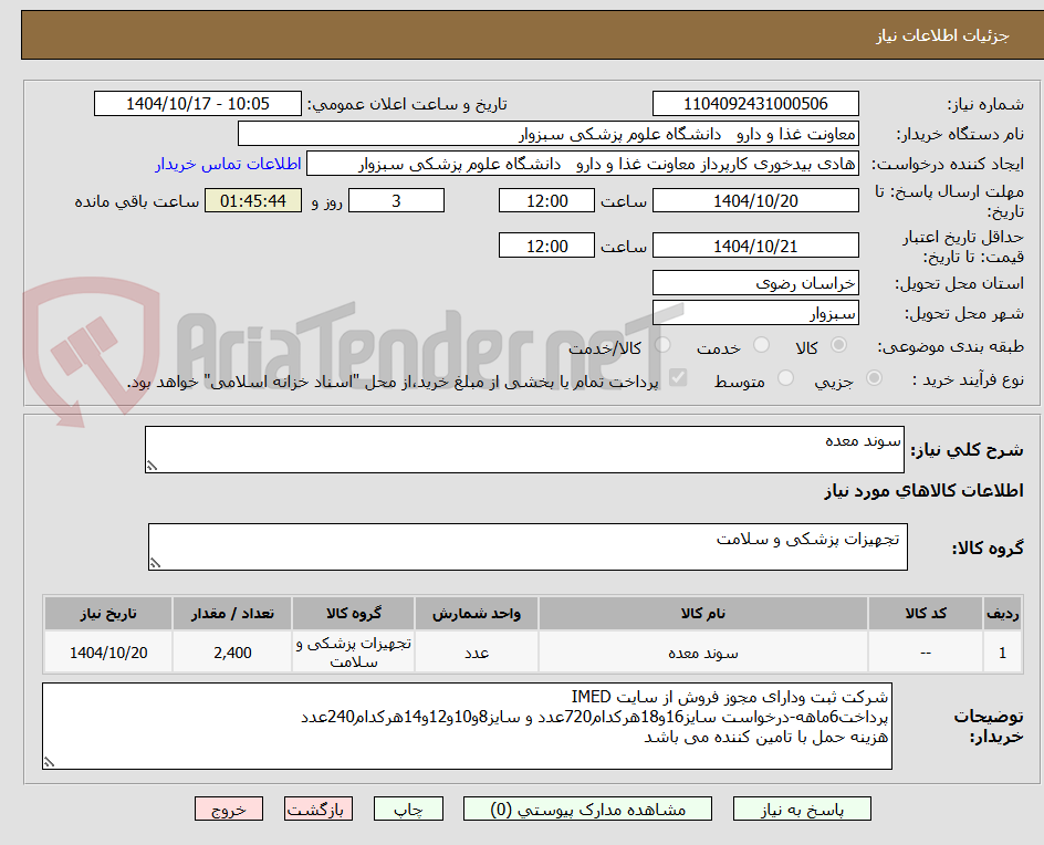 تصویر کوچک آگهی سوند معده