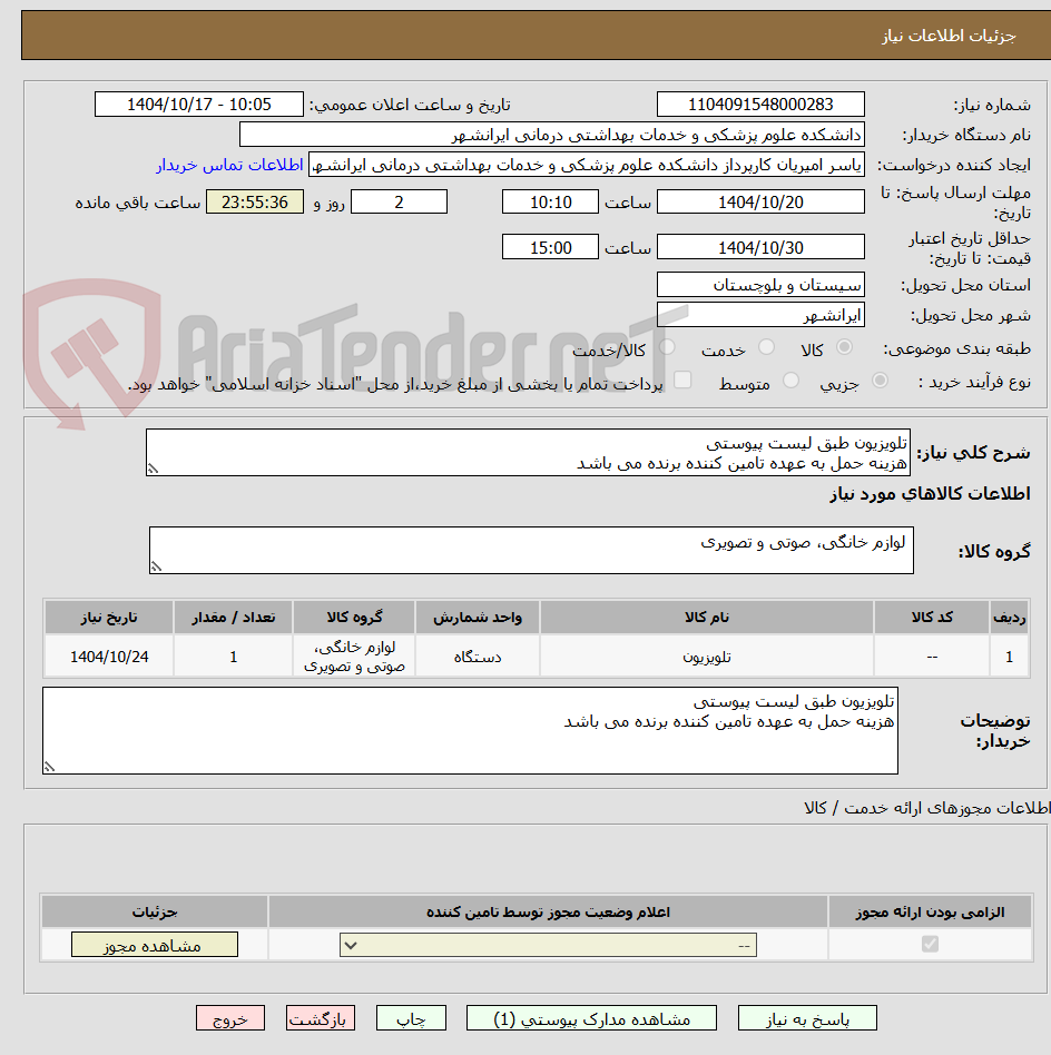 تصویر کوچک آگهی تلویزیون طبق لیست پیوستی 
هزینه حمل به عهده تامین کننده برنده می باشد