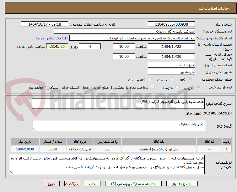 تصویر کوچک آگهی ماده شیمیایی پلی آلومنیوم کلراید (PAC)