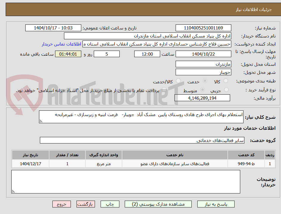 تصویر کوچک آگهی استعلام بهای اجرای طرح هادی روستای پایین  مشک آباد  جویبار-   فرمت ابنیه و زیرسازی - غیرمرابحه 