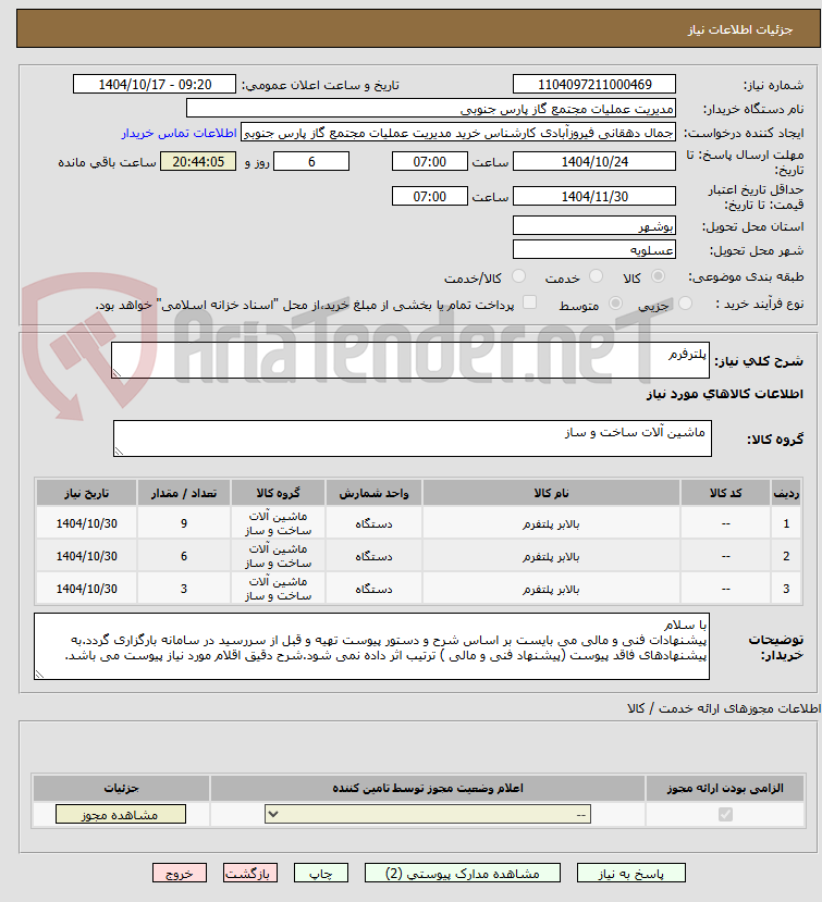 تصویر کوچک آگهی پلترفرم