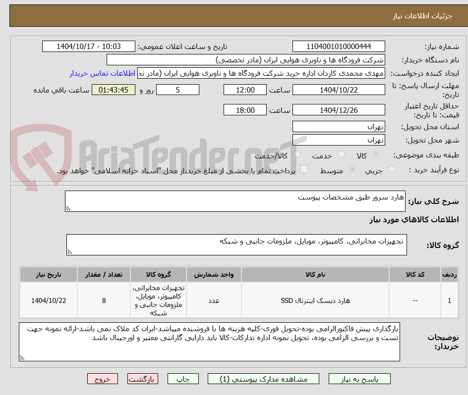 تصویر کوچک آگهی هارد سرور طبق مشخصات پیوست