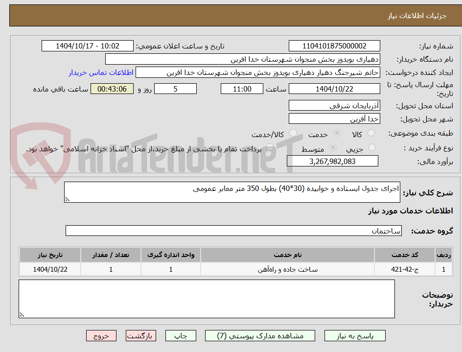 تصویر کوچک آگهی اجرای جدول ایستاده و خوابیده (30*40) بطول 350 متر معابر عمومی