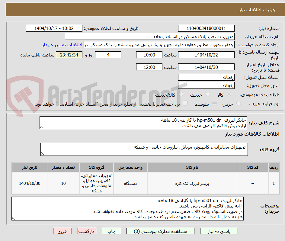 تصویر کوچک آگهی چاپگر لیزری  hp-m501 dn با گارانتی 18 ماهه 
ارایه پیش فاکتور الزامی می باشد.