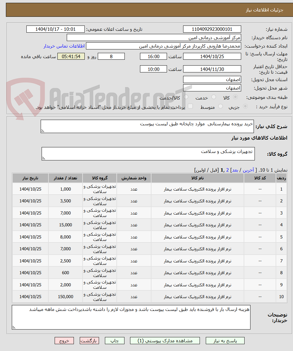 تصویر کوچک آگهی خرید پرونده بیمارستانی موارد چاپخانه طبق لیست پیوست
