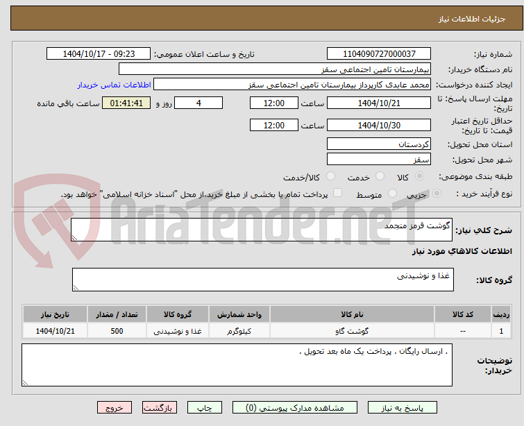 تصویر کوچک آگهی گوشت قرمز منجمد