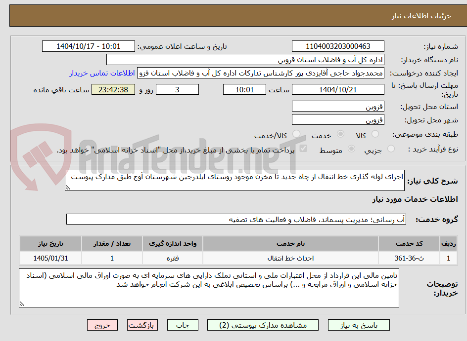 تصویر کوچک آگهی اجرای لوله گذاری خط انتقال از چاه جدید تا مخزن موجود روستای ایلدرجین شهرستان آوج طبق مدارک پیوست