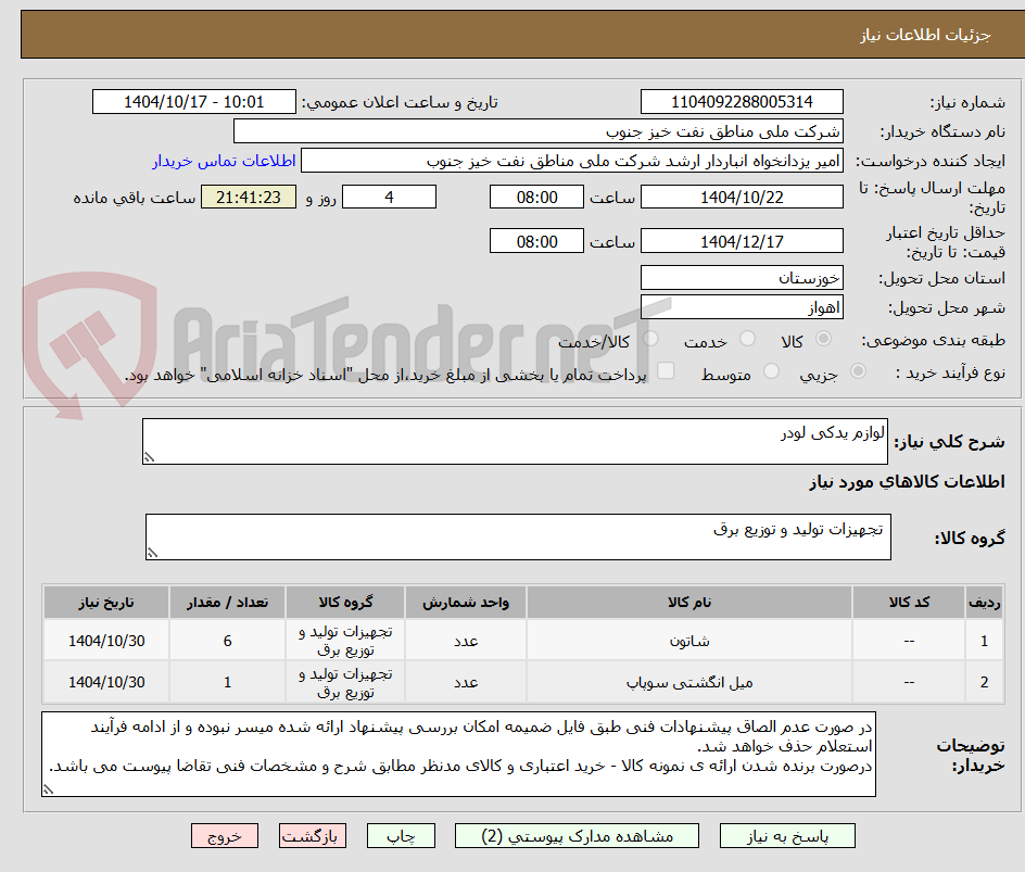 تصویر کوچک آگهی لوازم یدکی لودر