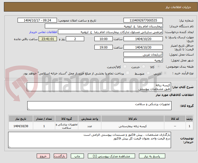 تصویر کوچک آگهی کیسه زباله
طبق مشخصات پیوستی