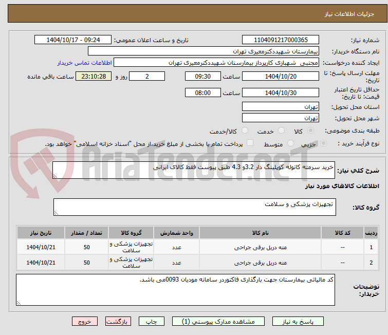 تصویر کوچک آگهی خرید سرمته کانوله کوپلینگ دار 3.2و 4.3 طبق پیوست فقط کالای ایرانی 