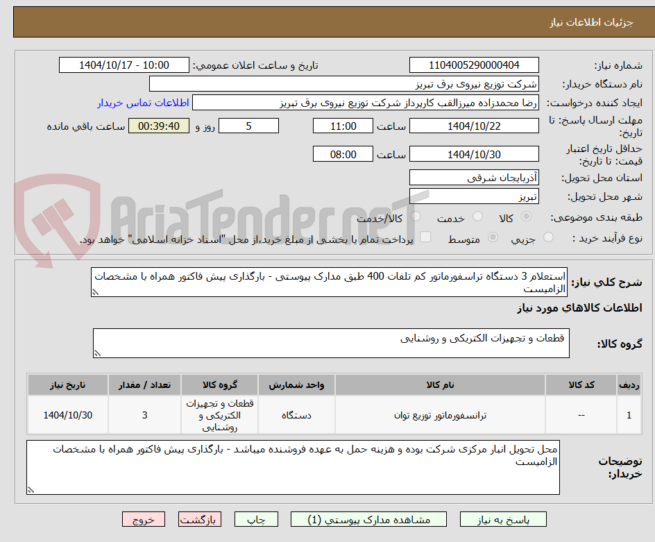 استعلام 3 دستگاه تراسفورماتور کم تلفات 400 طبق مدارک پیوستی - بارگذاری پیش فاکتور همراه با مشخصات الزامیست