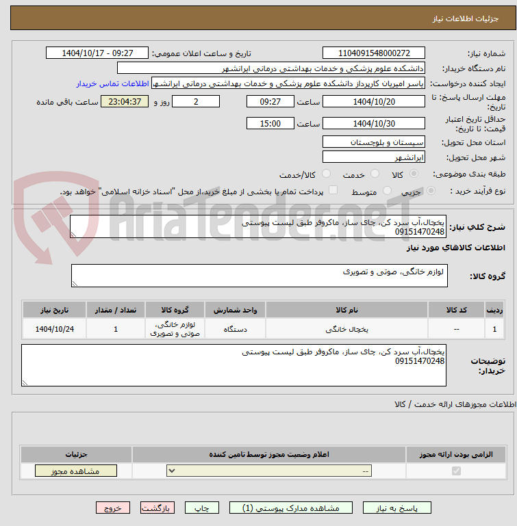 تصویر کوچک آگهی یخچال،آب سرد کن، چای ساز، ماکروفر طبق لیست پیوستی 
09151470248