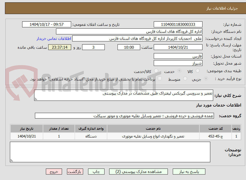 تصویر کوچک آگهی تعمیر و سرویس گیربکس لیفتراک طبق مشخصات در مدارک پیوستی