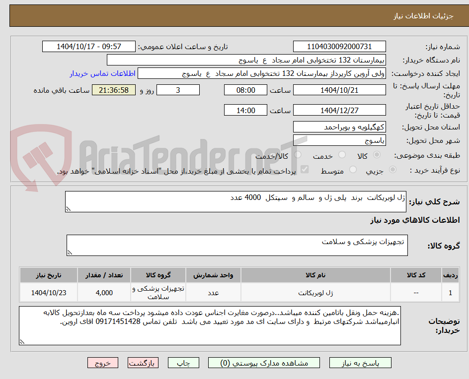 تصویر کوچک آگهی ژل لوبریکانت  برند  پلی ژل و  سالم و  سپتکل  4000 عدد