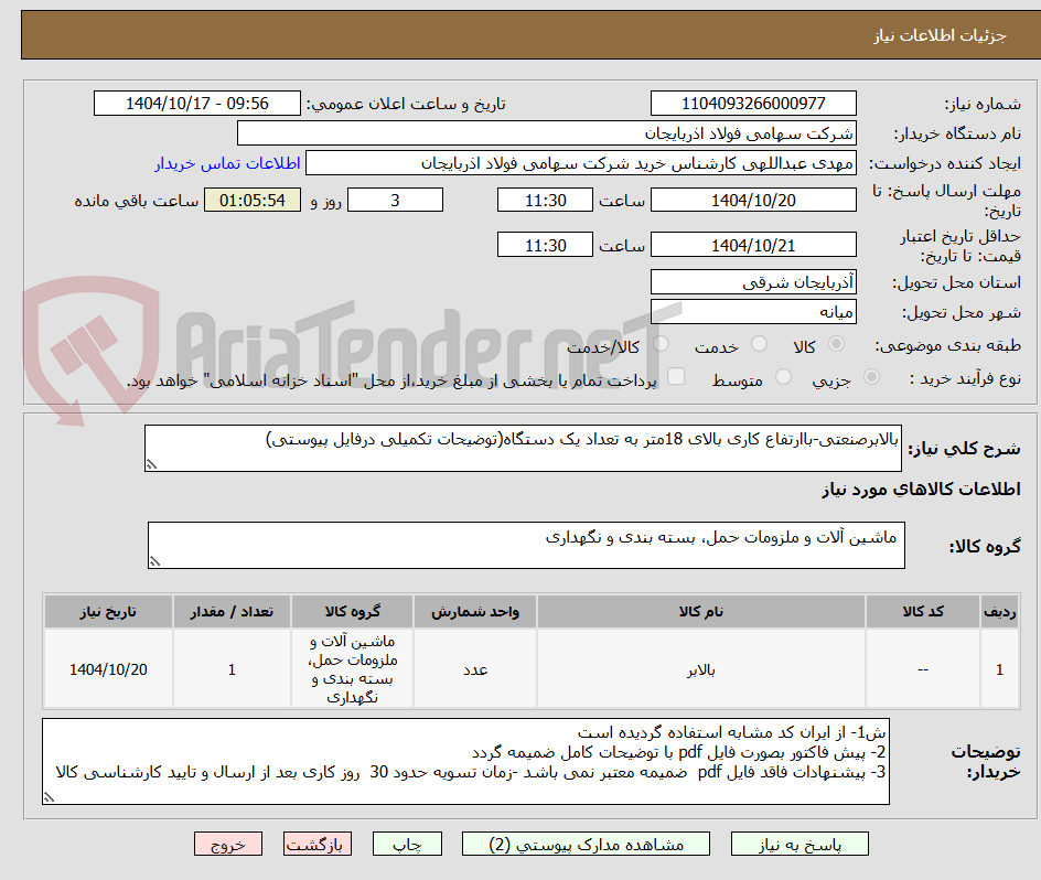 تصویر کوچک آگهی بالابرصنعتی-باارتفاع کاری بالای 18متر به تعداد یک دستگاه(توضیحات تکمیلی درفایل پیوستی)