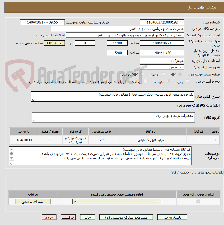 تصویر کوچک آگهی یک فروند موتور قایق بنزینی 200 اسب بخار (مطابق فایل پیوست)