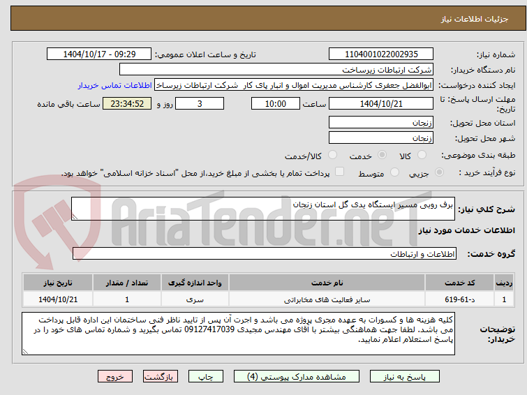 تصویر کوچک آگهی برف روبی مسیر ایستگاه یدی گل استان زنجان