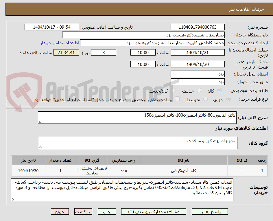 تصویر کوچک آگهی کاتتر اینفیوژن80-کاتتر اینفیوژن100-کاتتر اینفیوژن150