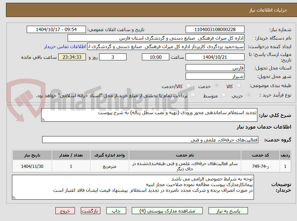 تصویر کوچک آگهی تجدید استعلام ساماندهی محور ورودی (تهیه و نصب سطل زباله) به شرح پیوست