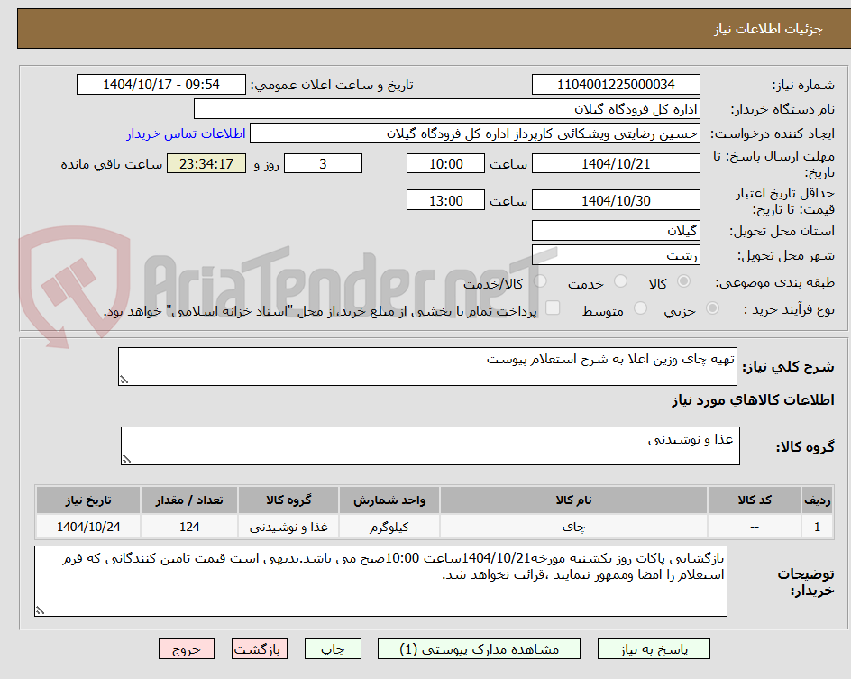تصویر کوچک آگهی تهیه چای وزین اعلا به شرح استعلام پیوست