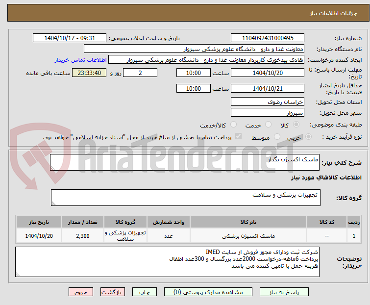 تصویر کوچک آگهی ماسک اکسیژن بگدار