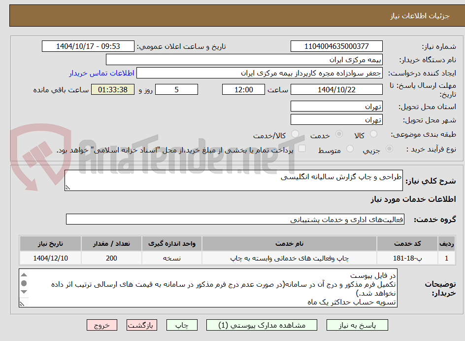 تصویر کوچک آگهی طراحی و چاپ گزارش سالیانه انگلیسی
