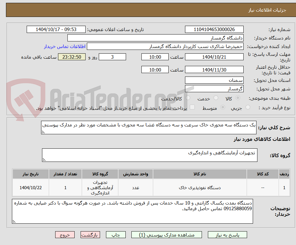 تصویر کوچک آگهی یک دستگاه سه محوری خاک سرعت و سه دستگاه غشا سه محوری با مشخصات مورد نظر در مدارک پیوستی