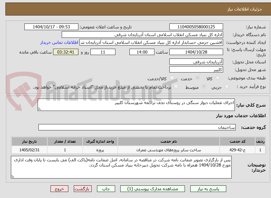 تصویر کوچک آگهی اجرای عملیات دیوار سنگی در روستای نجف تراکمه شهرستان کلیبر