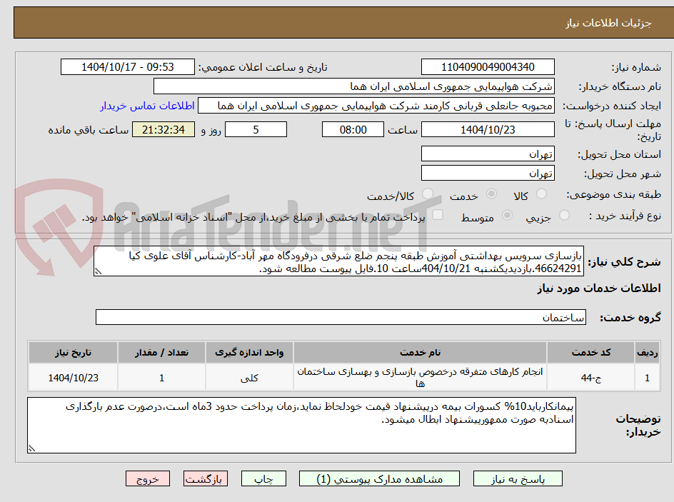 تصویر کوچک آگهی بازسازی سرویس بهداشتی آموزش طبقه پنجم ضلع شرقی درفرودگاه مهر آباد-کارشناس آقای علوی کیا 46624291.بازدیدیکشنبه 404/10/21ساعت 10.فایل پیوست مطالعه شود.