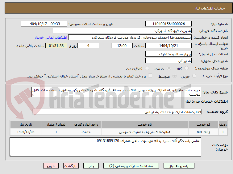 تصویر کوچک آگهی خرید ، نصب،اجرا و راه اندازی پروژه دوربین های مدار بسته  فرودگاه  شهدای شهرکرد مطابق با مشخصات  فایل پیوست