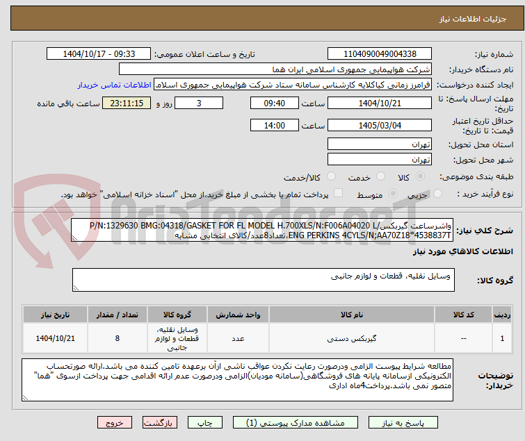 تصویر کوچک آگهی واشرساعت گیربکس/P/N:1329630 BMG:04318/GASKET FOR FL MODEL H.700XLS/N:F006A04020 L ENG PERKINS 4CYLS/N;AA70Z18*4538837T،تعداد8عدد/کالای انتخابی مشابه