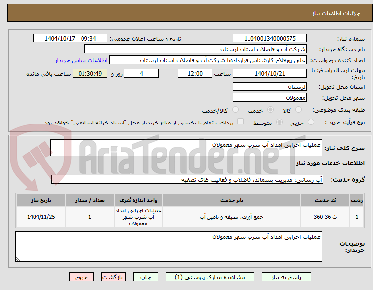 تصویر کوچک آگهی عملیات اجرایی امداد آب شرب شهر معمولان