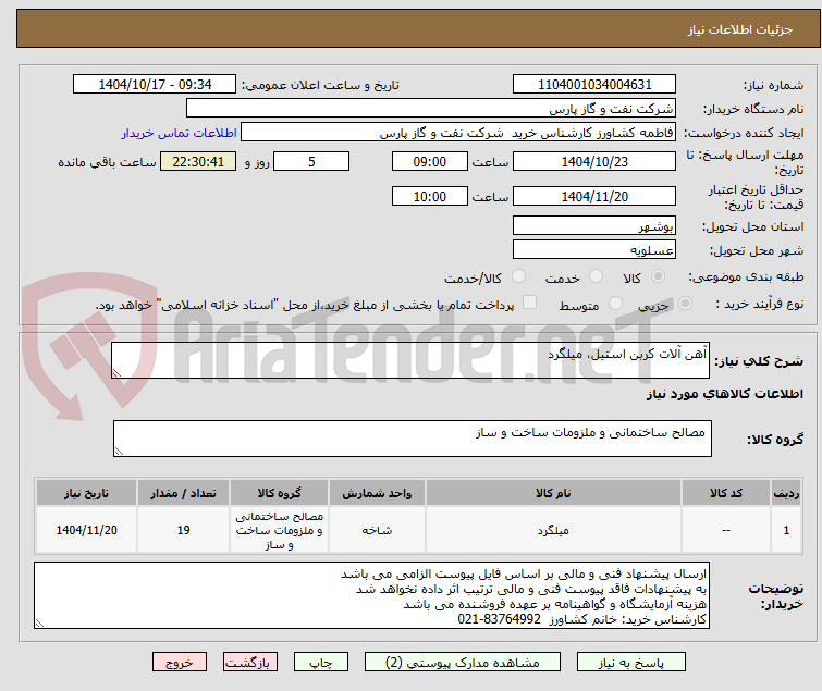 تصویر کوچک آگهی آهن آلات کربن استیل، میلگرد
