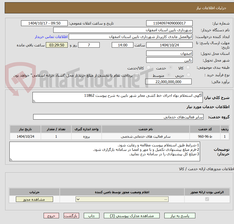 تصویر کوچک آگهی آگهی استعلام بهاء اجرای خط کشی معابر شهر نایین به شرح پیوست 11862