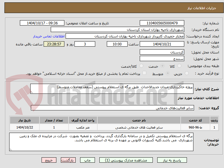 تصویر کوچک آگهی پروژه خاکبرداری میدان جدیدالاحداث  طبق برگه ی استعلام پیوستی (سقف معاملات متوسط)