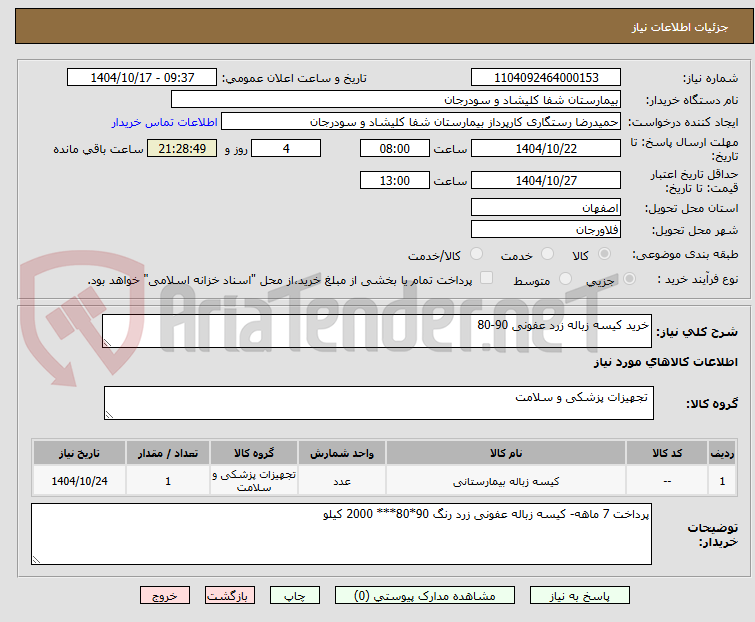تصویر کوچک آگهی خرید کیسه زباله زرد عفونی 90-80