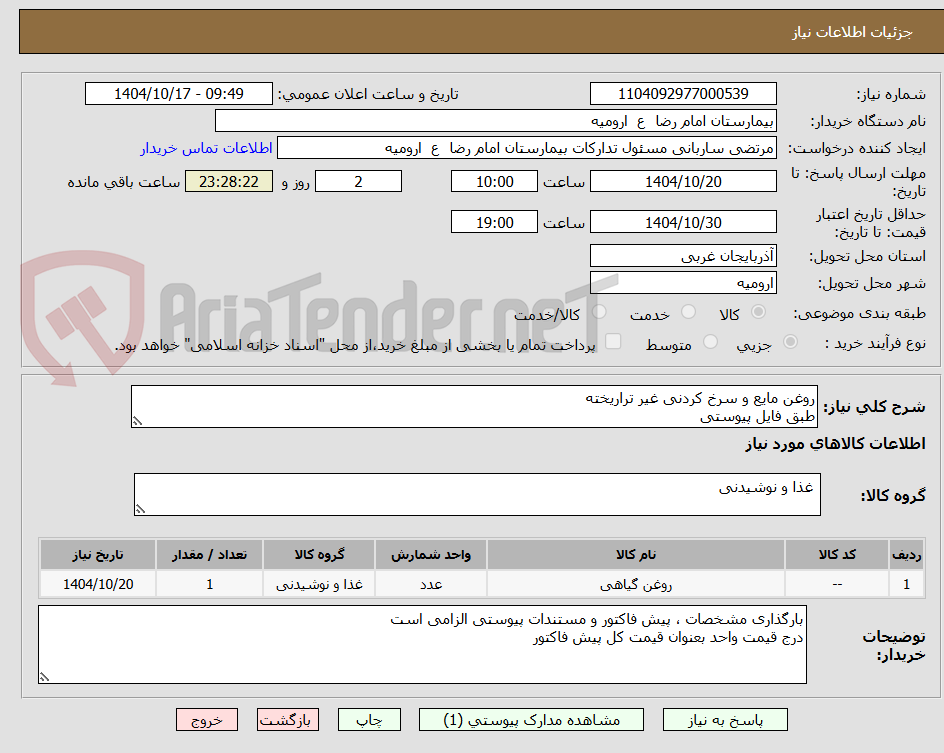 تصویر کوچک آگهی روغن مایع و سرخ کردنی غیر تراریخته
طبق فایل پیوستی