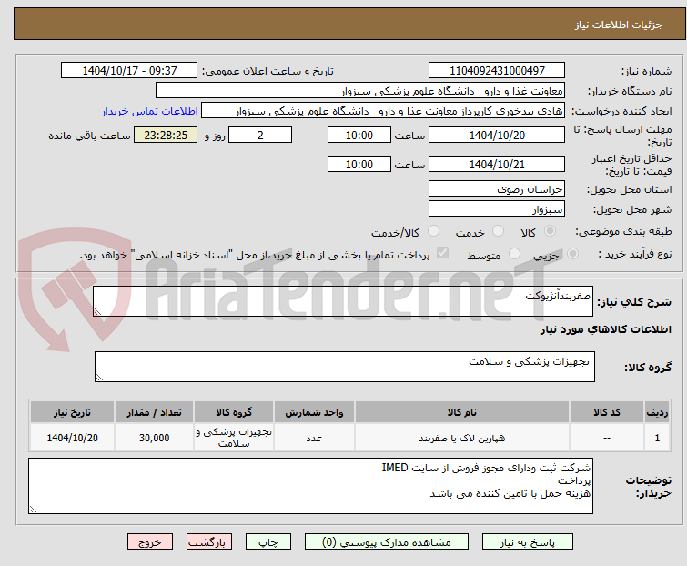 تصویر کوچک آگهی صفربندآنژیوکت