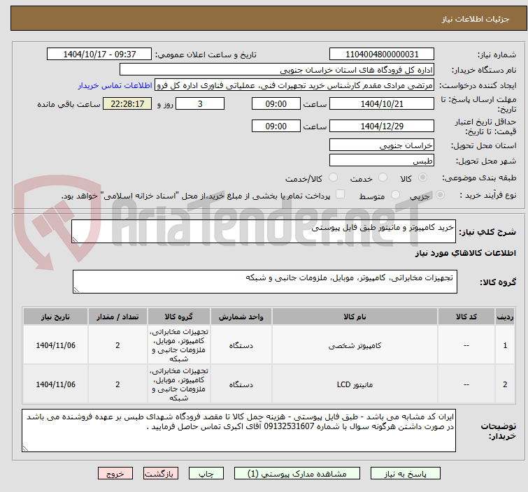 تصویر کوچک آگهی خرید کامپیوتر و مانیتور طبق فایل پیوستی