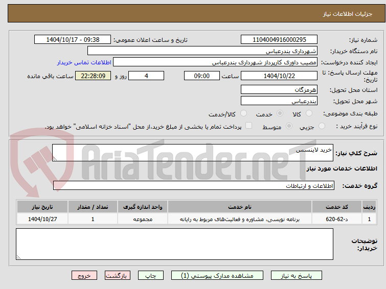 تصویر کوچک آگهی خرید لاینسس