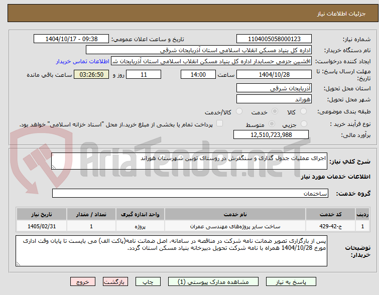 تصویر کوچک آگهی اجرای عملیات جدول گذاری و سنگفرش در روستای توبین شهرستان هوراند
