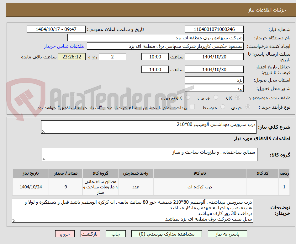 تصویر کوچک آگهی درب سرویس بهداشتی آلومینیم 80*210 