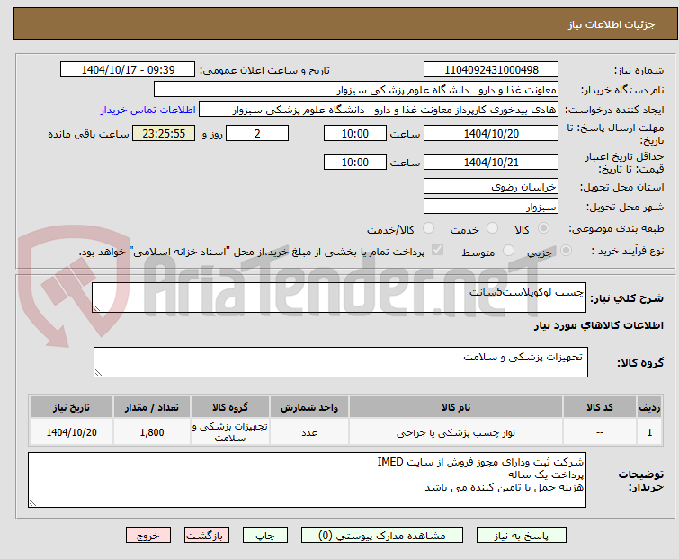 تصویر کوچک آگهی چسب لوکوپلاست5سانت