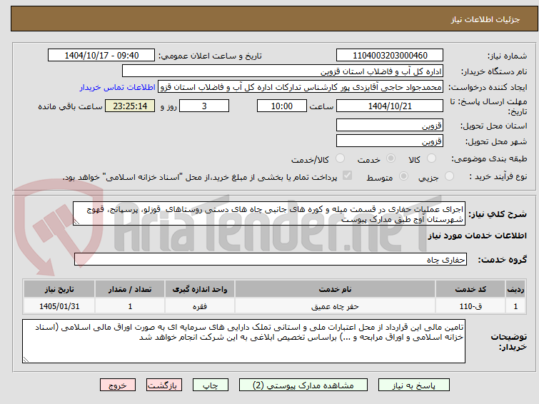 تصویر کوچک آگهی اجرای عملیات حفاری در قسمت میله و کوره های جانبی چاه های دستی روستاهای  قوزلو، پرسپانج، قهوج شهرستان آوج طبق مدارک پیوست