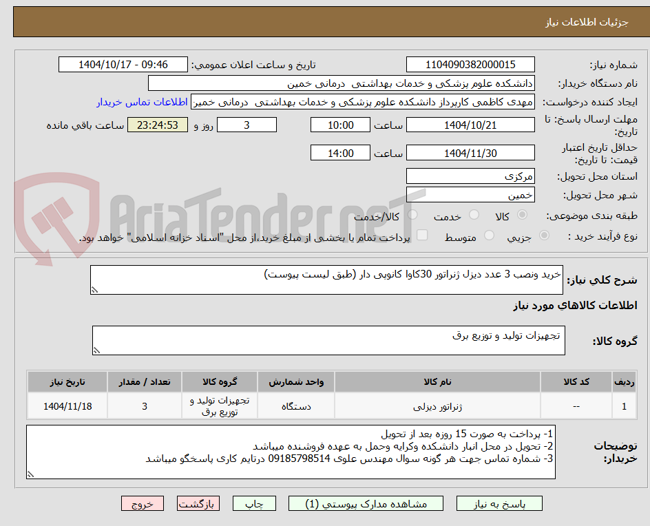 تصویر کوچک آگهی خرید ونصب 3 عدد دیزل ژنراتور 30کاوا کانوپی دار (طبق لیست پیوست)