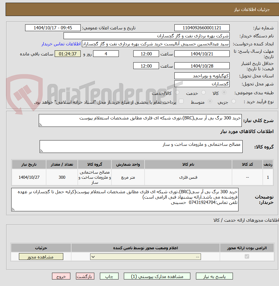 تصویر کوچک آگهی خرید 300 برگ بی آر سی(BRC)،توری شبکه ای فلزی مطابق مشخصات استعلام پیوست