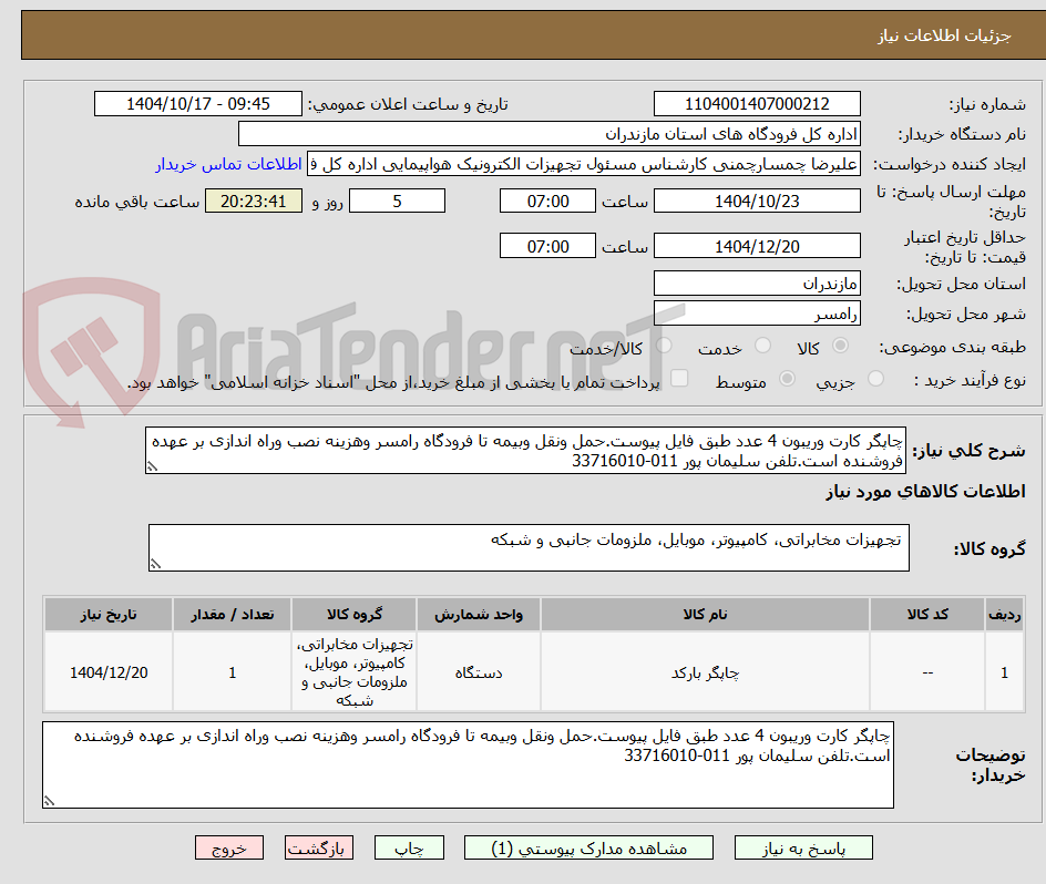 تصویر کوچک آگهی چاپگر کارت وریبون 4 عدد طبق فایل پیوست.حمل ونقل وبیمه تا فرودگاه رامسر وهزینه نصب وراه اندازی بر عهده فروشنده است.تلفن سلیمان پور 011-33716010