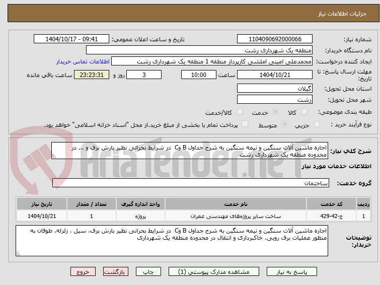 تصویر کوچک آگهی اجاره ماشین آلات سنگین و نیمه سنگین به شرح جداول B وC در شرایط بحرانی نظیر بارش برف و ... در محدوده منطقه یک شهرداری رشت