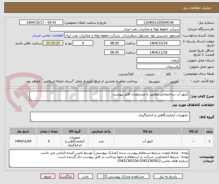 تصویر کوچک آگهی کنتور آب ساختمانی مطابق با مشخصات فایل پیوست